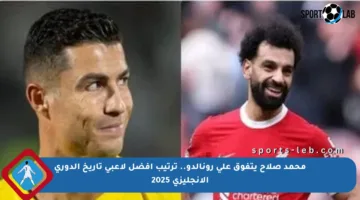 محمد صلاح يتفوق على رونالدو.. ترتيب أفضل لاعبي تاريخ الدوري الإنجليزي 2025